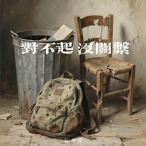 对不起没关系 (伴奏)