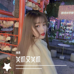爱人错过