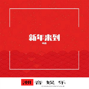 芙蓉出水 (DJ版)