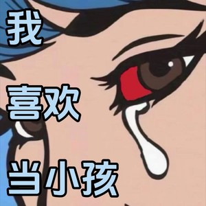 我喜欢当小孩(当大人太没有意思了)