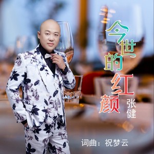今世的红颜 (新版)