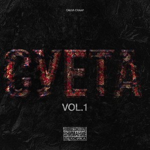 Суета, Vol. 1 (Explicit)