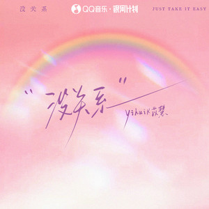 没关系 (Baby just take it easy)
