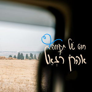 חוט של תקווה