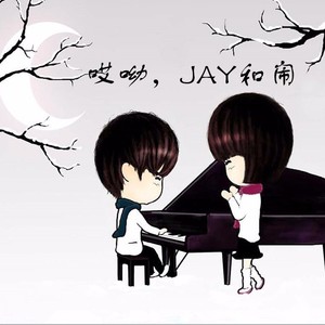 哎呦，JAY和闹