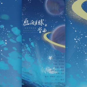 逃向月球背面 (男生版)