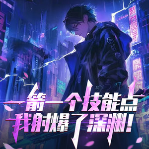 第174章 宁愿做错，也不愿什么都不做 (DJ长音频)封面