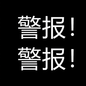 警报!警报!