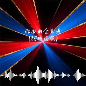 falling. - 你要的全拿走 (DJ转场版)