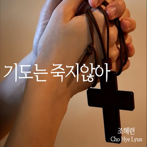 기도는 죽지 않아 Prayer Never Dies