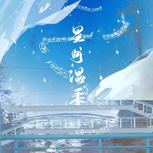星月温柔（《白月梵星》原创同人曲）