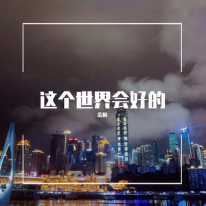 这个世界会好的 (伴奏)