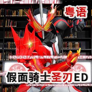 假面骑士圣刃 (语言版|翻自 茂木欣一)