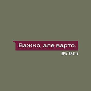 Важко, але варто