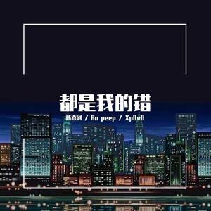 AlphaBAT-都是我的错 (陈喜剧 / Bo Peep / XpOvO remix)