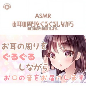 ASMR - お耳の周りをぐるぐるしながら お口の音をお届けします。_pt11