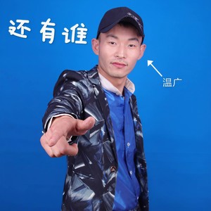 还有谁