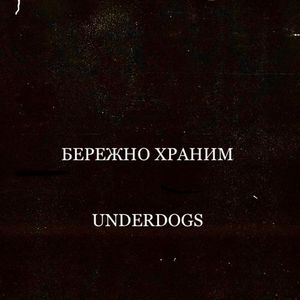 Бережно храним (Explicit)
