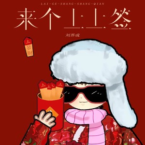 来个上上签 (伴奏)