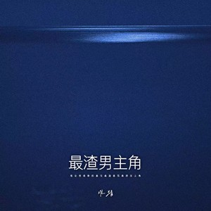 最渣男主角（谁让我是你的最佳最渣最花最搭男主角）