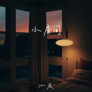 小房间 (伴奏)