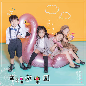 幸福游乐园