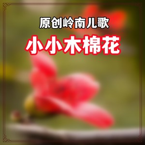 小小木棉花 (伴奏)
