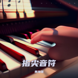 指尖音符