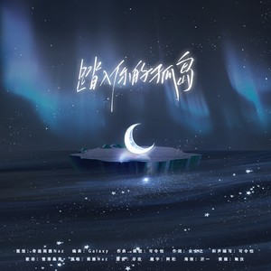 踏入你的孤岛——「2023许墨生贺曲」