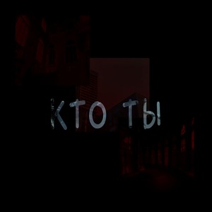 Кто ты (Explicit)