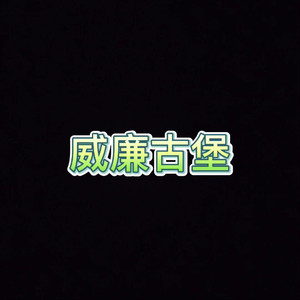 忘记时间 (小鬼版)