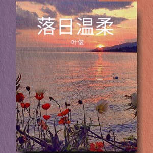 落日温柔