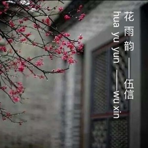 花雨韵 (Demo)
