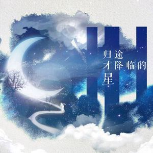 【鹿马】归途才降临的星