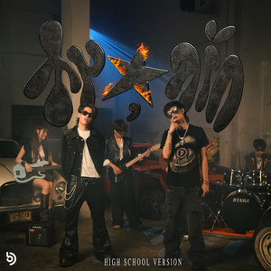 สมดุลรัก (High School Version)