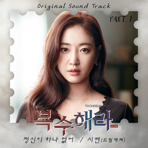 복수해라 OST Part.1 (Revenge OST Part.1) (复仇吧 OST Part.1)