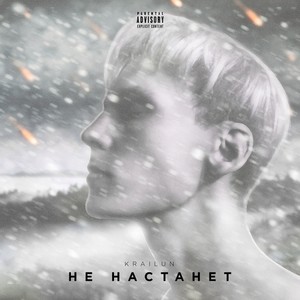 Не настанет (Explicit)