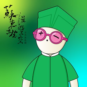 苏东坡漫游太空