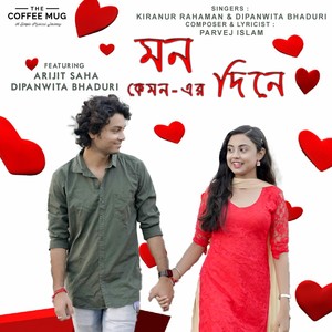 মন কেমন - এর দিনে (feat. Arijit Saha & Dipanwita Bhaduri)