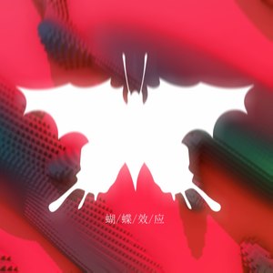 蝴蝶效应 Batterfly