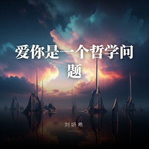 爱你是一个哲学问题