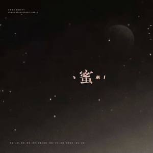 「远年」蜜（灿白文《梦呓》授权OST）