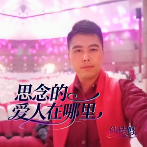 思念的爱人在哪里