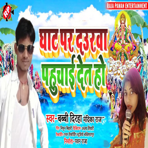 Ghat Par Daurva Pahuchai Det Ho