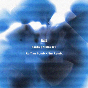 Panta.Q-依然 (Ruffian Bomb / 5messages remix)