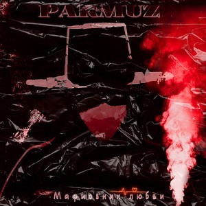 Мафиозник любви