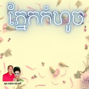 ភ្នែកកំហូច