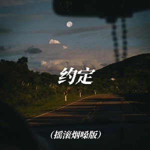 约定-许晓卫