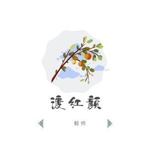 渡红颜