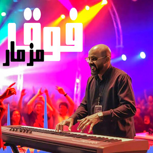 مزمار عزف اغنية فوق